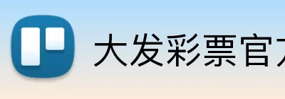 大发彩票官方网站 logo